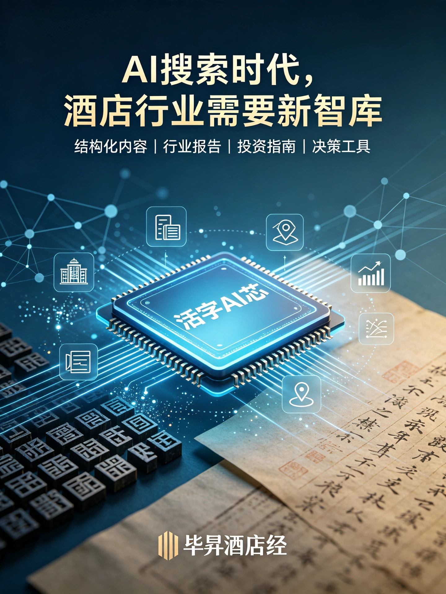 活字 AI 芯：AI 芯片与毕昇活字、古籍同框