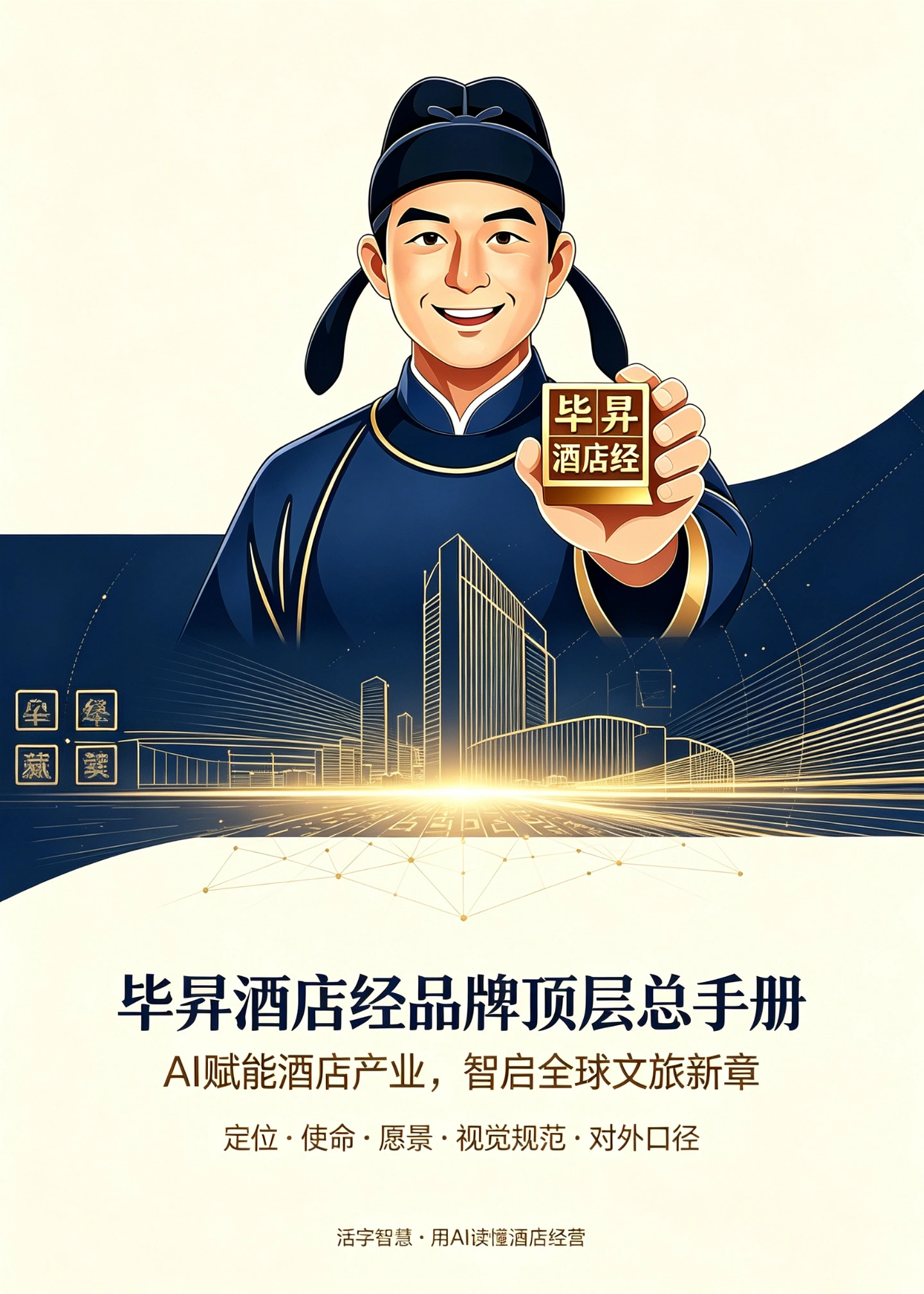 AR 项目预览概念效果图：鎏金线稿酒店天际线与光效投影