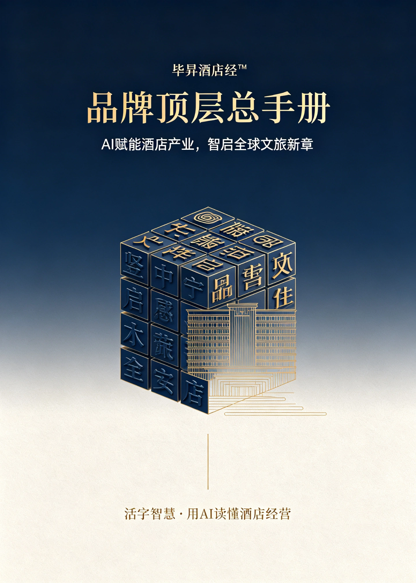 毕昇酒店经品牌顶层总手册封面：活字魔方与酒店建筑
